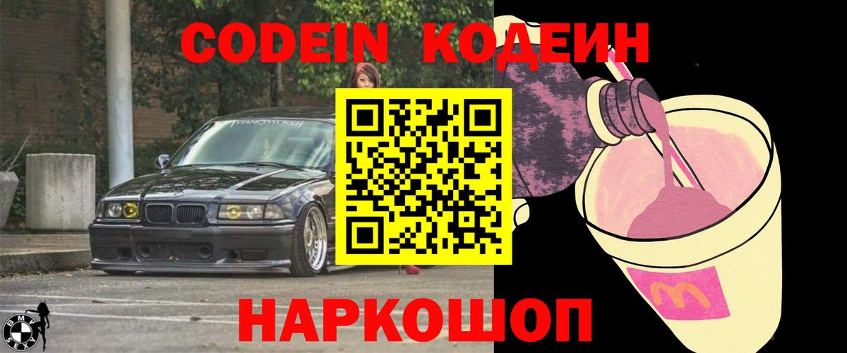 Ставрополь  Кодеиновый сироп Lean напиток Lean (лин)  Codein Purple Drank  Вход с VPN 